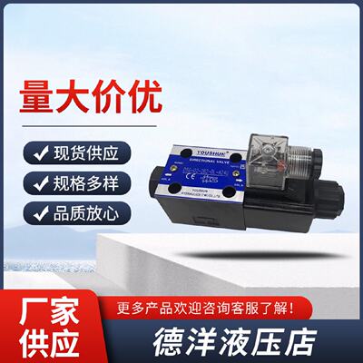 迅YOUSHUN油顺液压电磁换向阀DSG022B3BDLD24DSG022B3BDLA