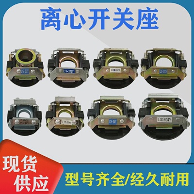 单相电机配件离心开关193024外用开关片座25204内用离心器