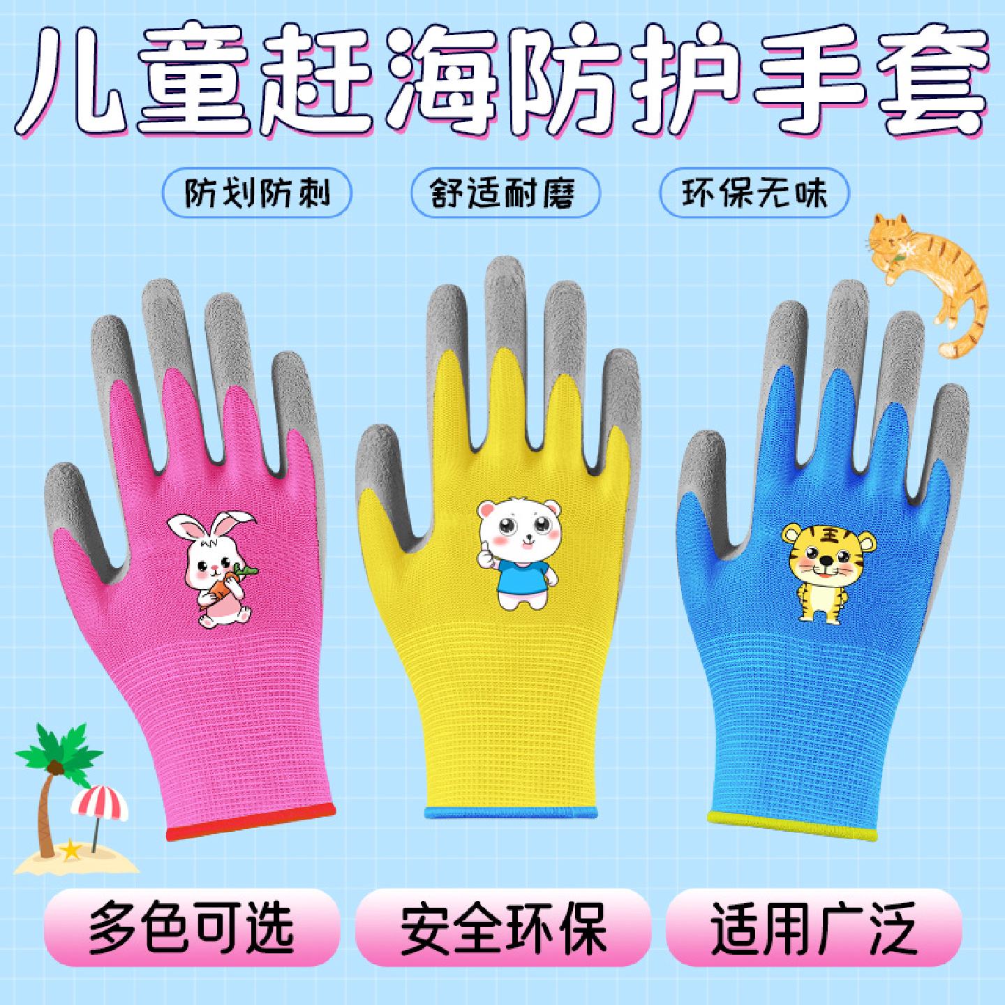 儿童赶海手套防咬防水薄款安全防护防滑硅胶橡胶耐磨防静电手套