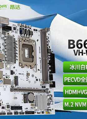 全新昂达B660-VH4-W白色12代13代--议价商品