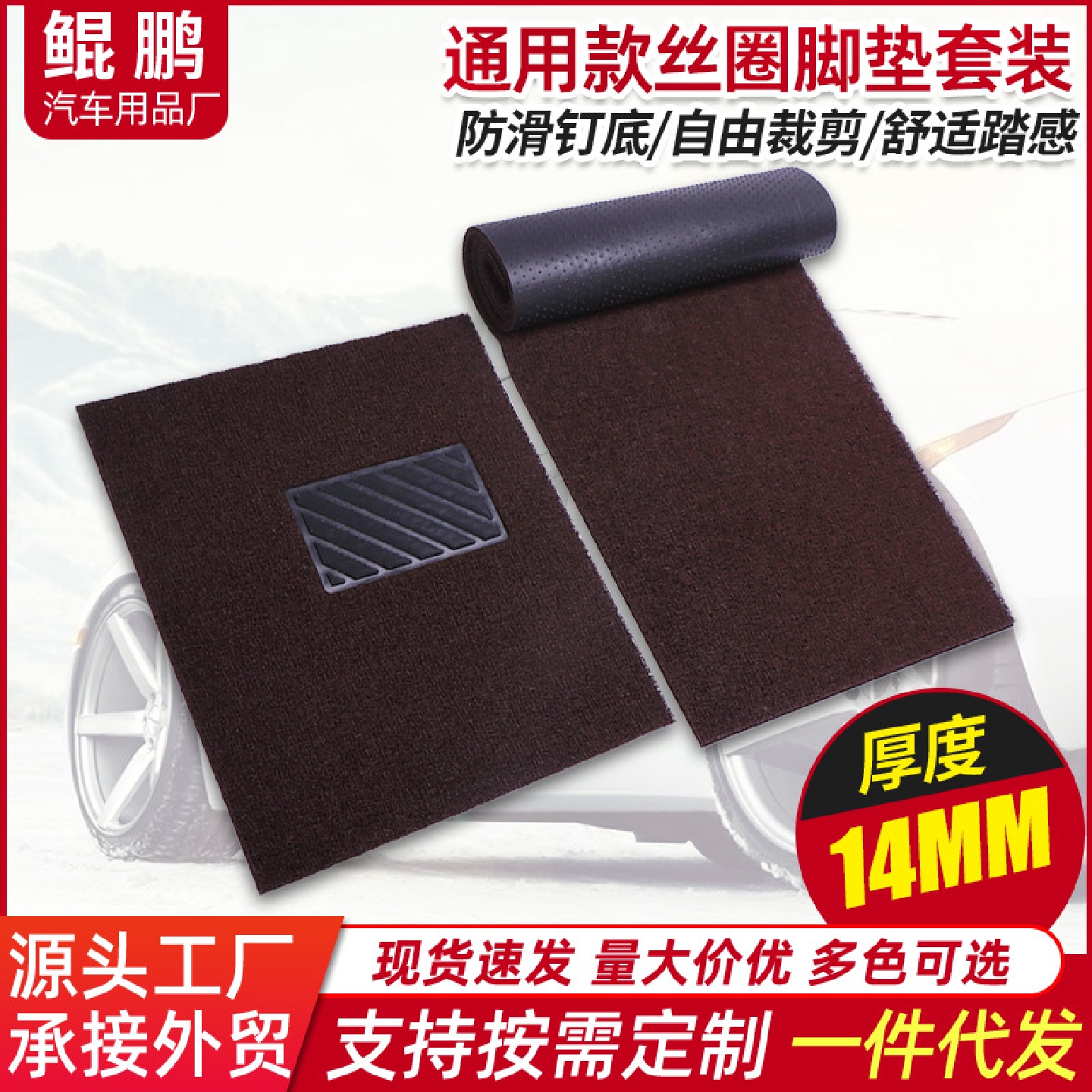 14mm热熔汽车丝圈脚垫pvc通用钉底脚垫自由裁剪防滑踏垫多色可选