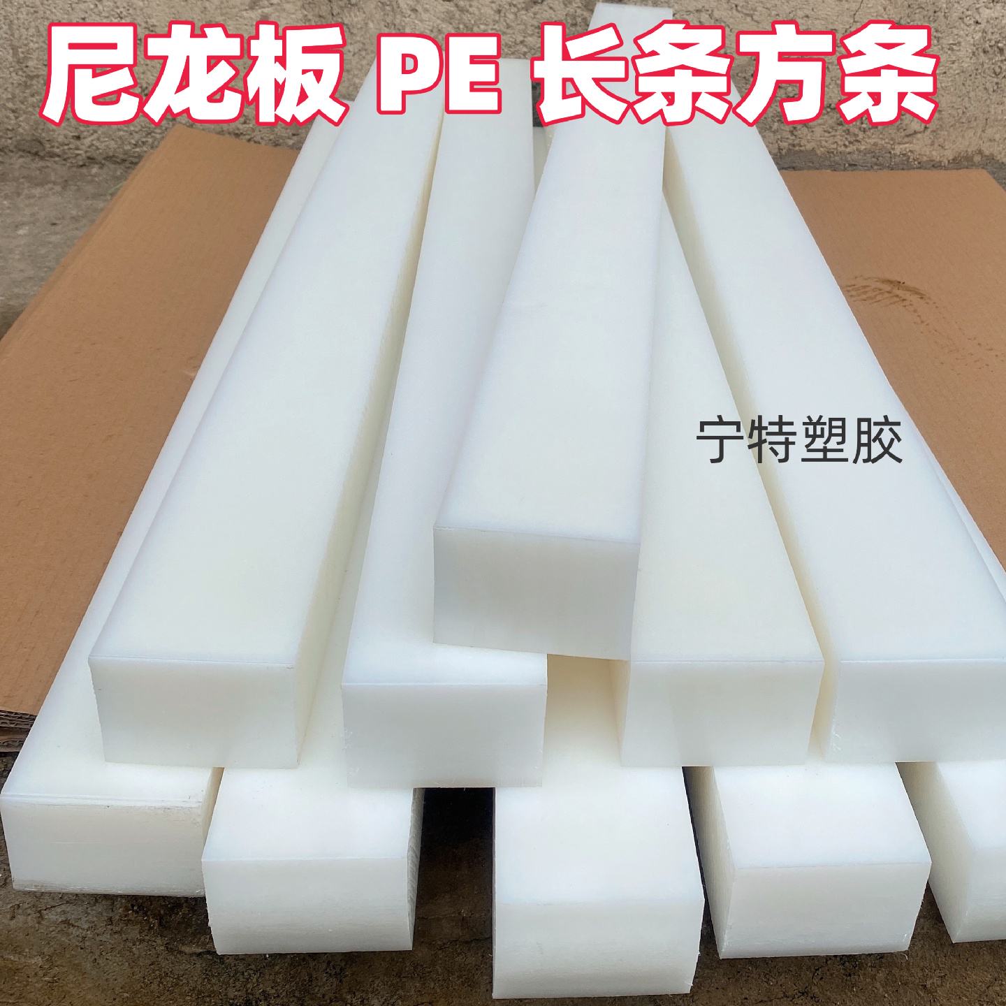 黑白色尼龙板条PA6耐磨板pe方条方棒5200mm塑料扁条长条加工定制