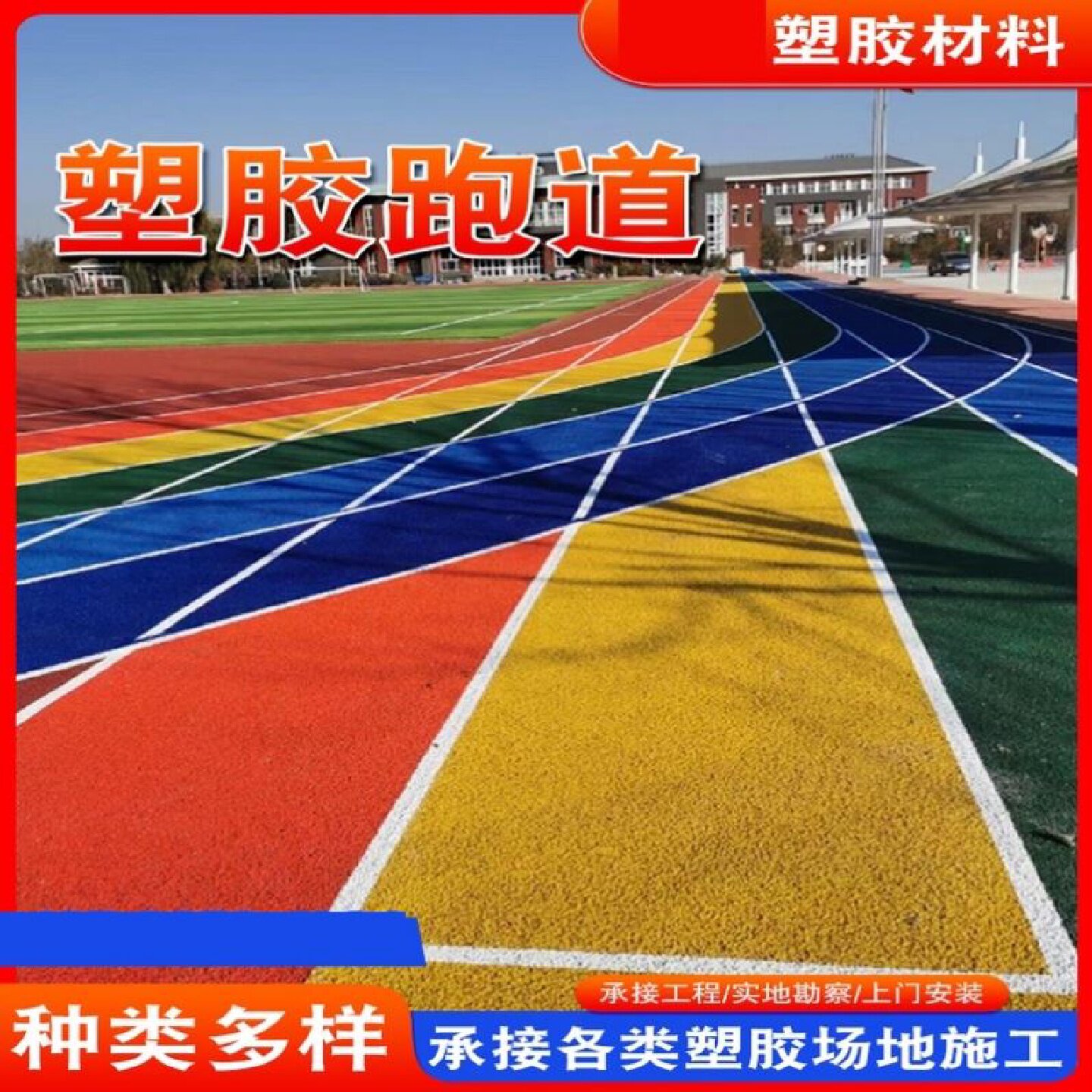 塑胶跑道学校操场EPDM橡胶颗粒幼儿公园小区户外塑胶地面施工厂家