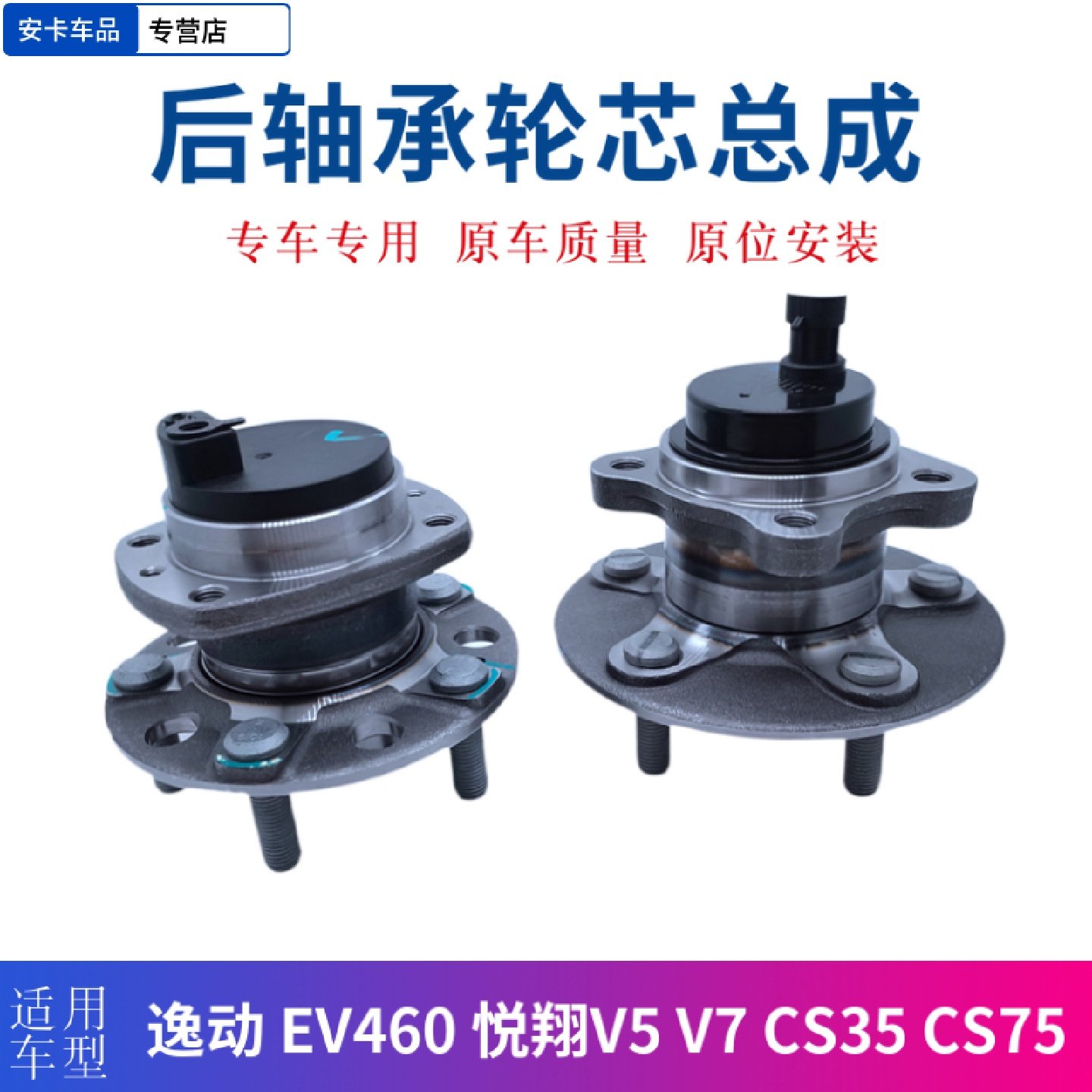 适长安逸动EV460电动车悦翔V5V7CS35CS75后轮毂轴承轮芯轴头总成