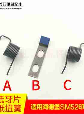 议价-适用海德堡SM/PM52收纸牙片收纸牙排扭簧收纸牙片G2.014.0