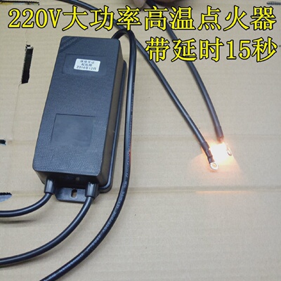 220V大功率高压点火器交流高温明火延时连续高压包电弧可点烟点纸