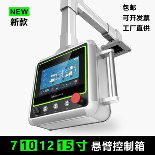 现货7寸机床悬臂控制箱10寸触摸屏吊臂操作箱人机界面系统电控箱