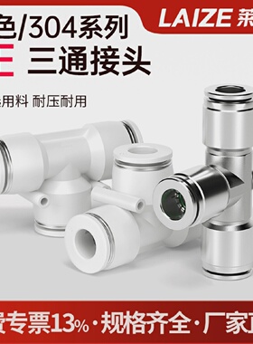 白色T型PE6/8/10/12/14/16三通气管对接快速快插接头304不锈钢PE
