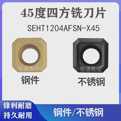 数控面铣刀片SEHT1204AFSN-X45NCM325/PC230四方45度刀片