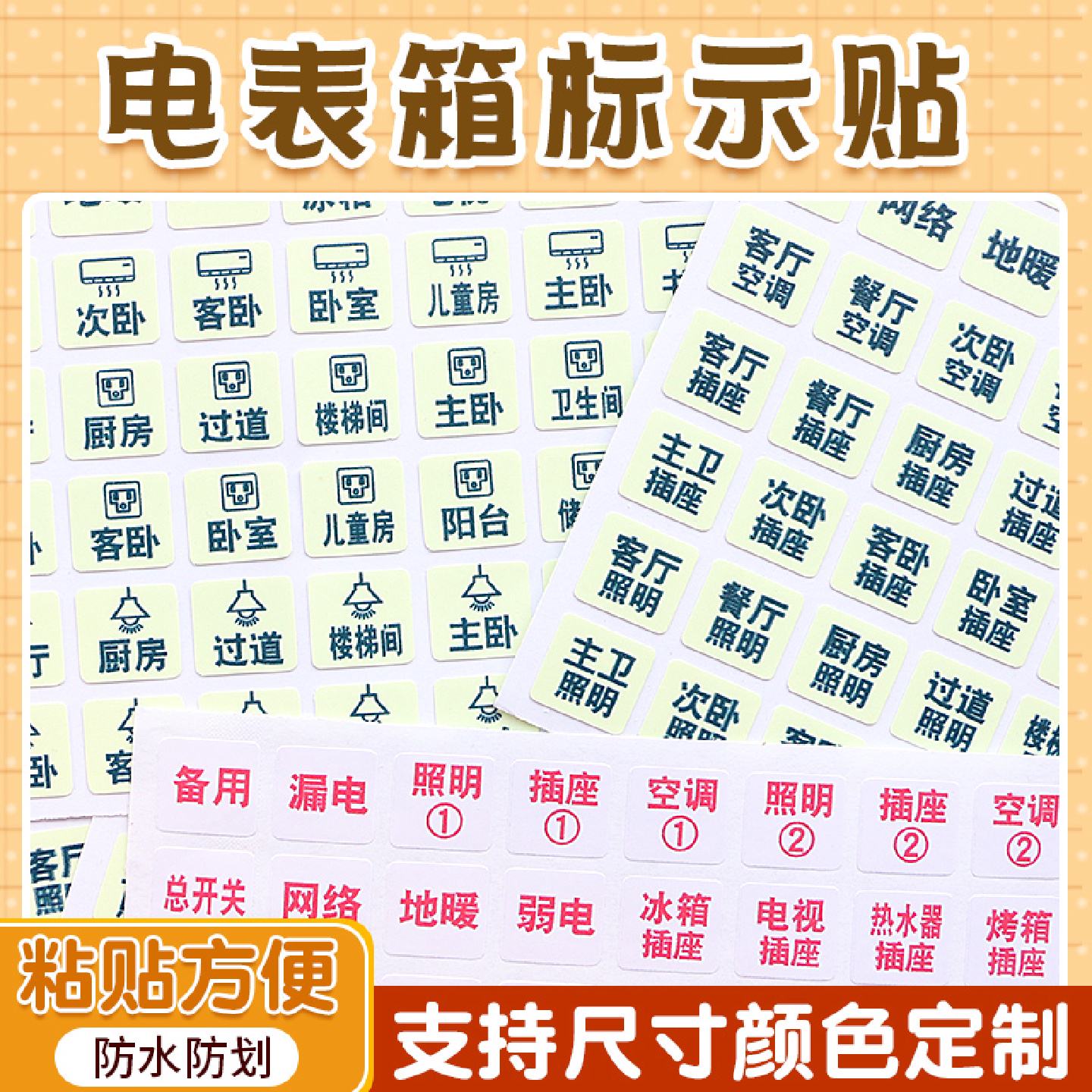 夜光电箱开关标识贴家用电表箱告示贴纸定制方形开关标签贴新中式