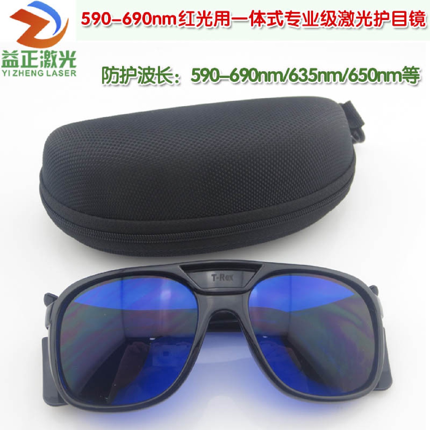 590-690nm红光用一体式专业级激光护目镜红颜色光保护镜片防护罩