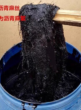 沥青麻绳麻筋麻絮沥青麻丝油浸沉降缝填缝20mm30麻布油麻5伸缩缝