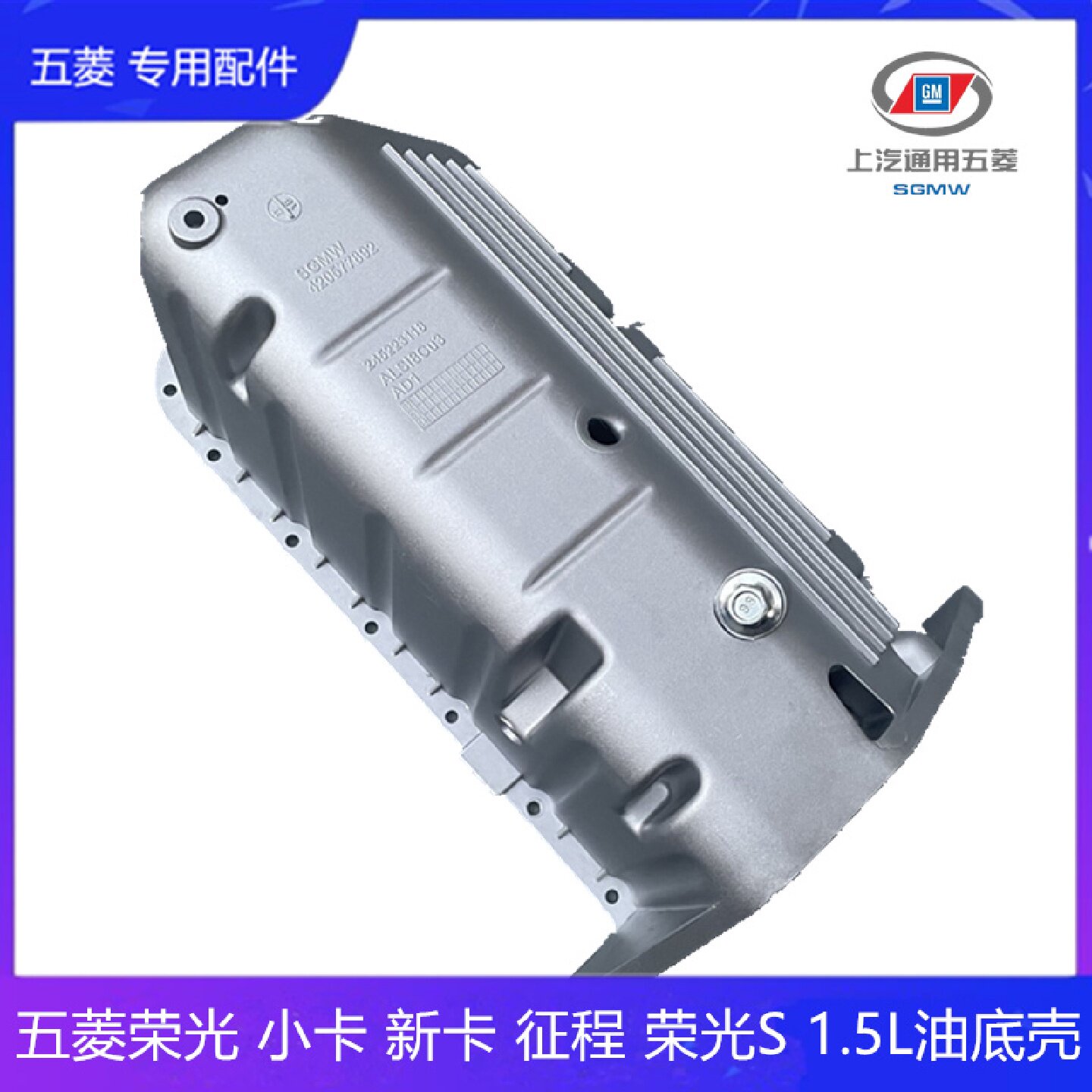 五菱荣光加长/S/小卡/新卡货车 征程 1.5L油底壳 B15发动机油盘