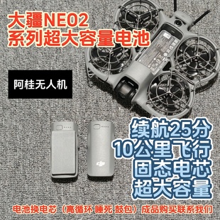 顺丰大疆NEO2电池改装大容量电池双电电池扩容电池dji