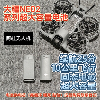 顺丰大疆NEO2电池改装大容量电池双电电池扩容电池dji