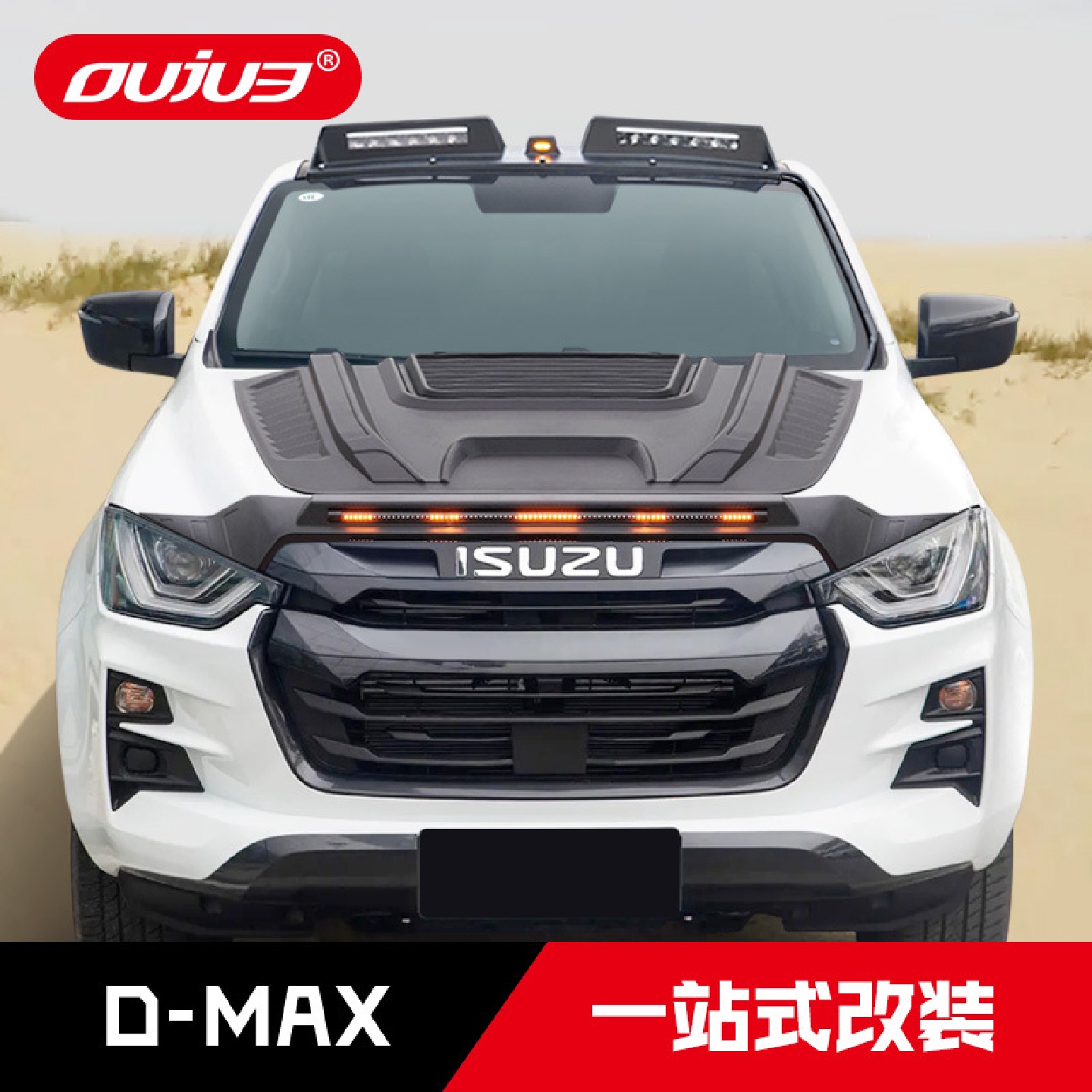 适用于五十铃D-MAX沙石挡dmax皮卡机盖砂石挡装饰越野改装配件