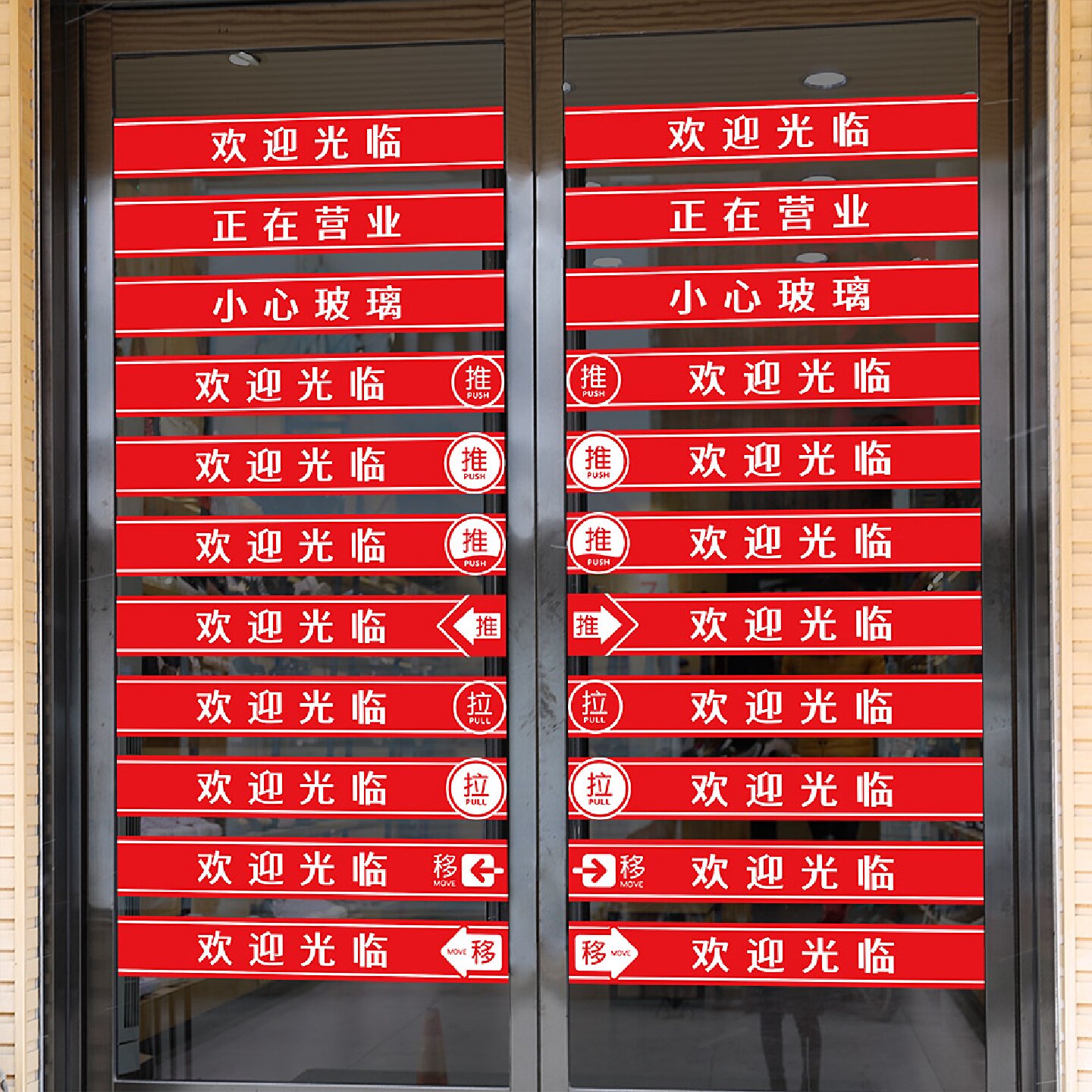 欢迎光临玻璃门防撞腰线自粘墙贴纸店铺移门推拉贴小心玻璃贴纸
