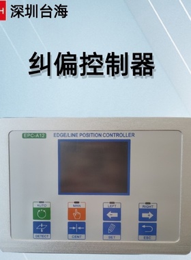 深圳台海光电纠偏控制器纠偏张力控制器自动纠偏控制系统光电
