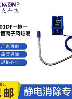 思帝克ST201DF一拖一大软管离子风蛇嘴小敏感部件除尘除静电现货