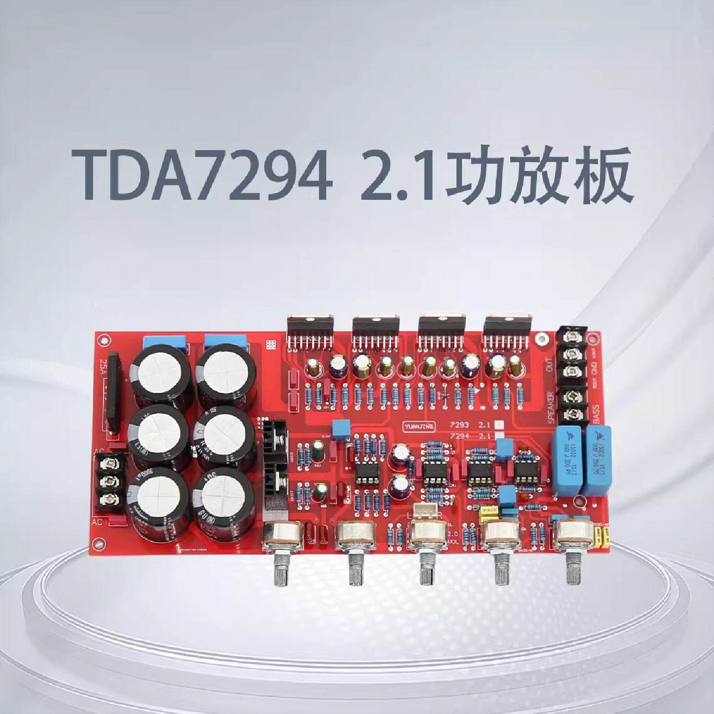 TDA72942.1声道HIFI发烧功放板大功率2.1声道超低音炮成品板