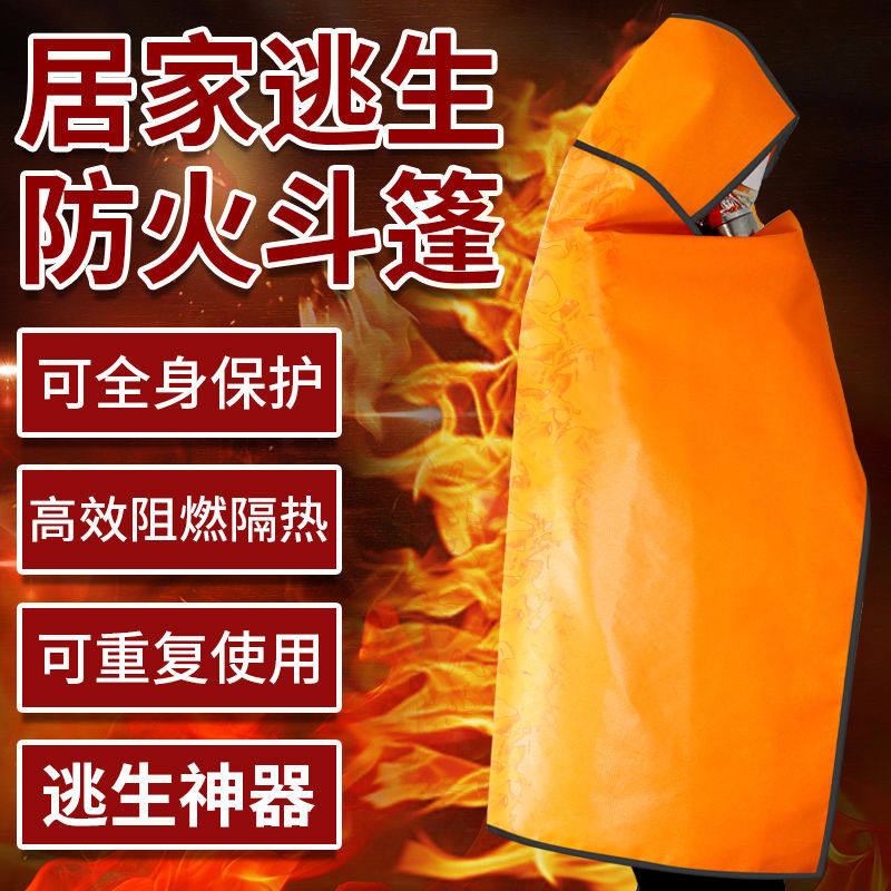 防火斗篷隔热服防毒面具家用用消防高层火灾灭火毯披风逃生衣