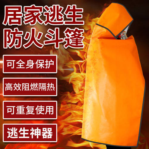 防火斗篷隔热服防毒面具家用用消防高层火灾灭火毯披风逃生衣