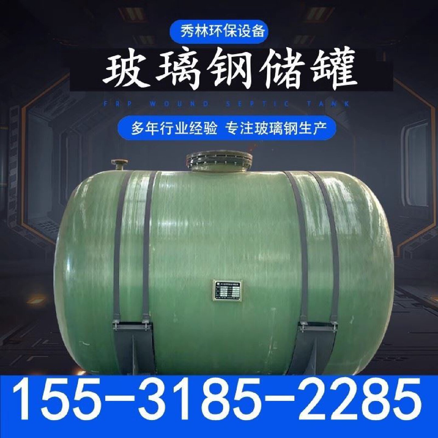 玻璃钢储罐氮封水箱纯水箱盐酸罐硫酸罐搅拌罐次氯酸钠搅拌食品罐