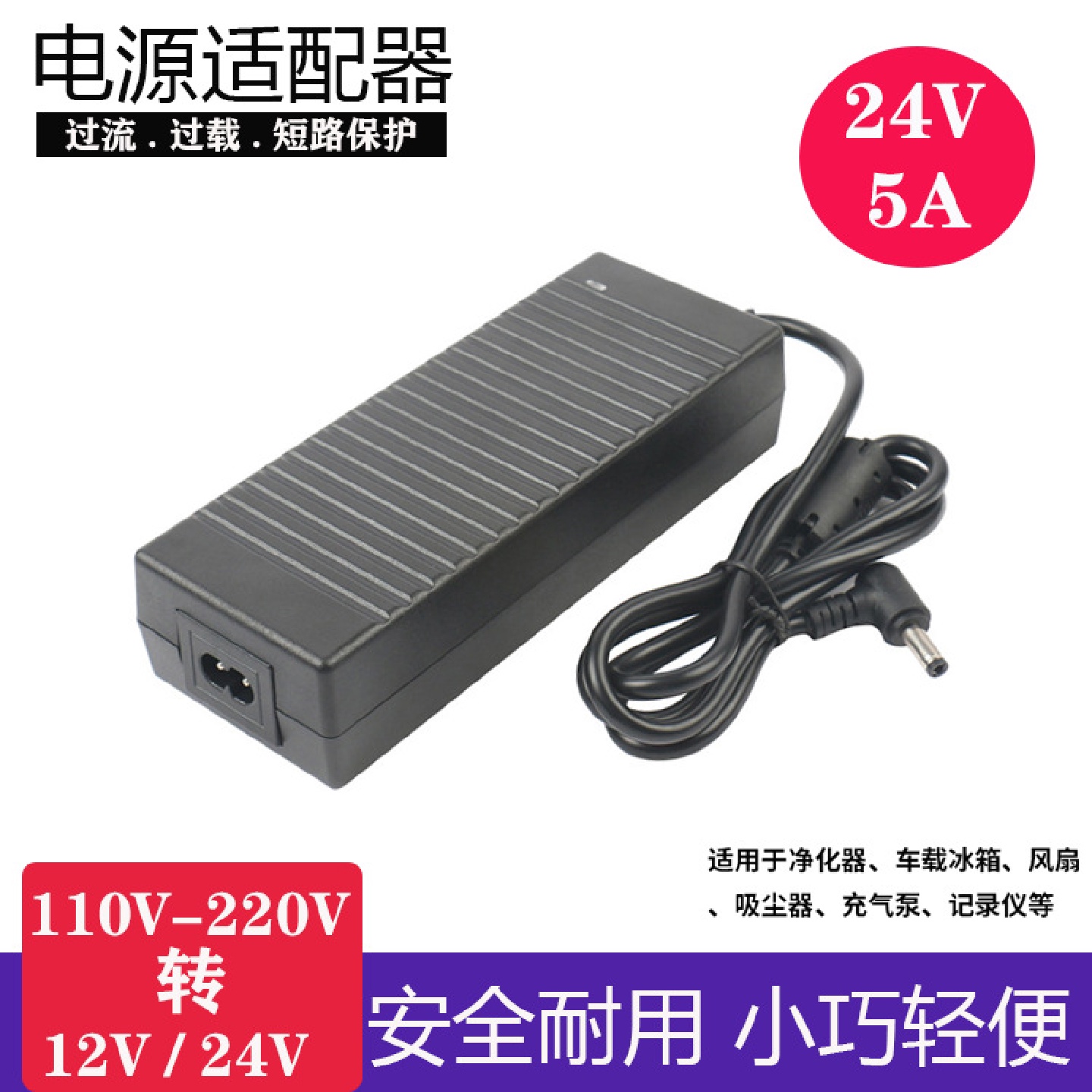 净水器24V5A桌面电源适配器LED软硬灯条/打印机专用厂家直销
