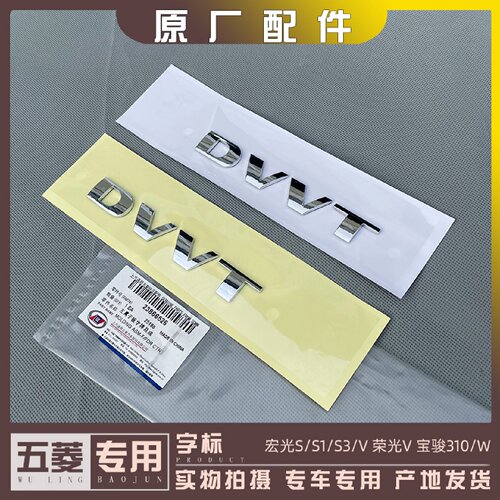 五菱宏光S/S1/S3/V 荣光V 宝骏310/W车身翼子板DVVT字标 字体标志