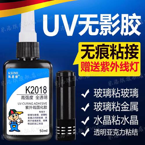 德国UV无影胶粘钢化玻璃茶几金属水晶装饰吊灯玻璃奖杯紫外线固化