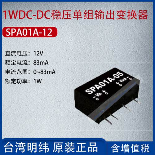 供应明纬SPA01A-05 SPA01B-12变换器SPA01C-15直流转直流电源开关