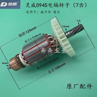 灵威威力仕0945电镐原厂配件0945转子7齿定子电机雷尤原厂配件