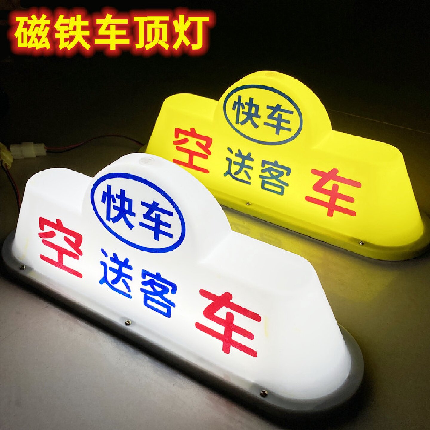 空车牌的士车顶灯空车灯出租广告代驾灯磁铁网约车送客拉活灯