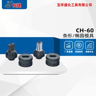 60冲孔机模具液压冲孔器模具非标椭圆孔方形孔条形孔