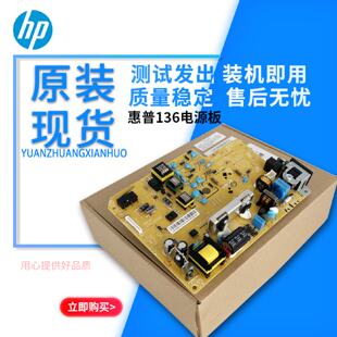 供应【原装】HP 136W 103A 136A 136NW 108W 108A 103W 138电源板