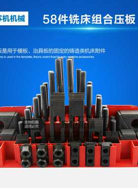 加硬铣床配件压板模具压板万用夹具组组合压板铣床码铁58件套