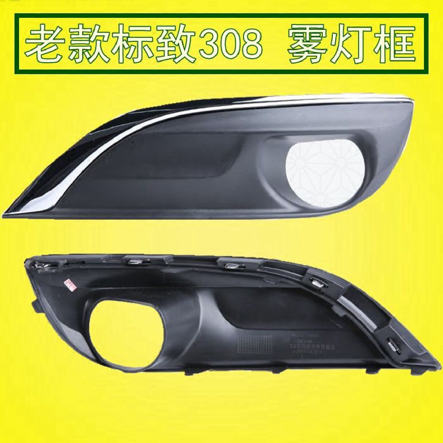 适配东风标致308前雾灯罩 标志308雾灯框 标致308雾灯装饰罩 左右