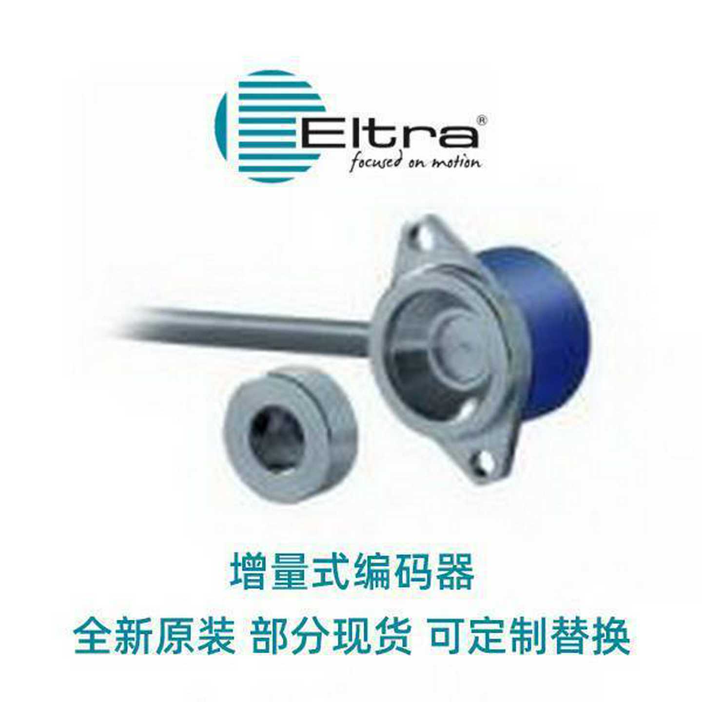 ELTRA意尔创编码器ER63DM1024S5/28L1d0X6霏纳科供