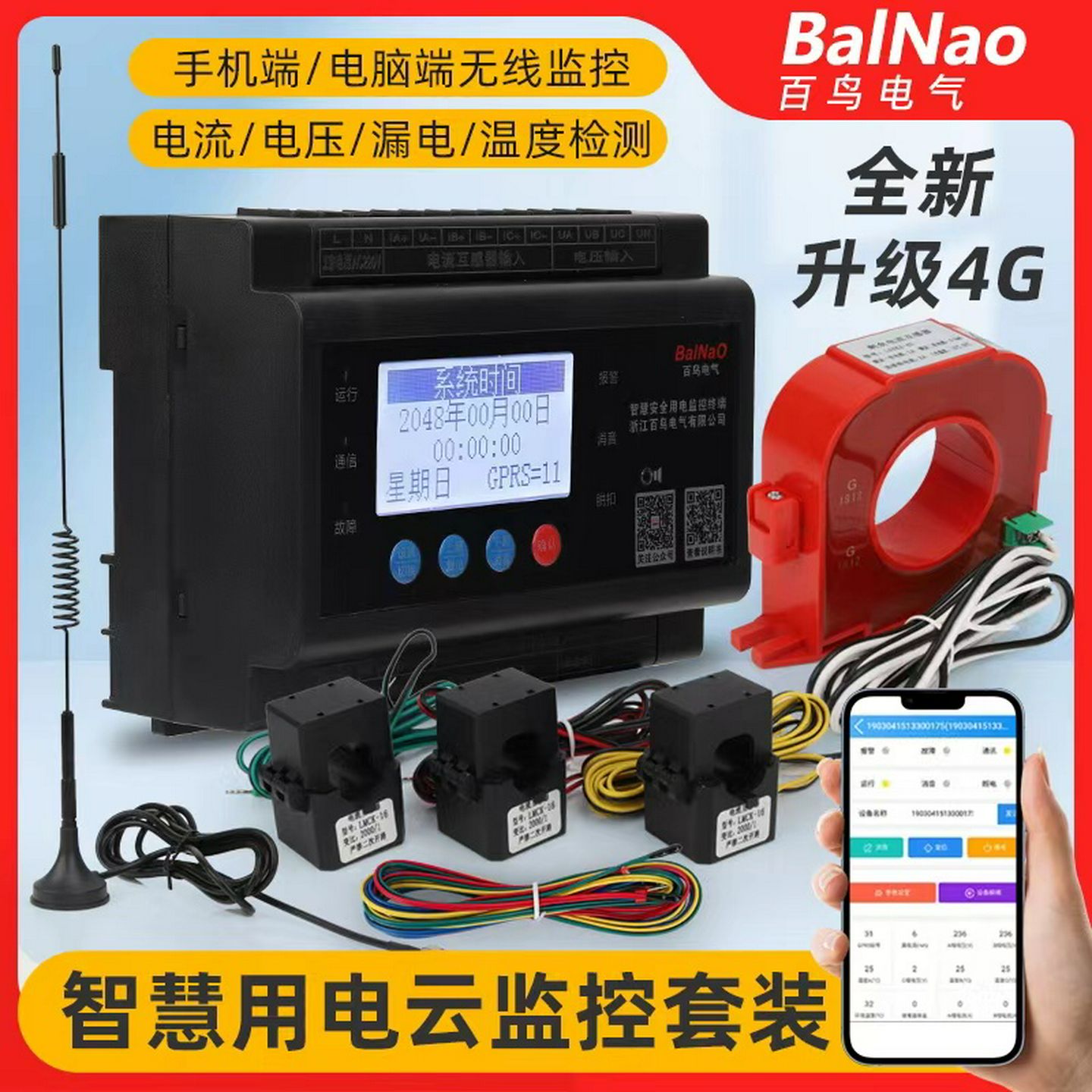 智慧用电安全管理系统火灾监控探测器智慧用电云控制物联网yw