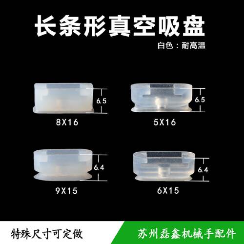 长条形椭圆吸盘耐高温工业机械手配件/接头6x15/9x15/5x16/8x16
