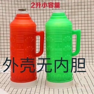 老式塑料外壳学生宿舍热水瓶开水瓶茶壶暖瓶外壳家用大容量外壳