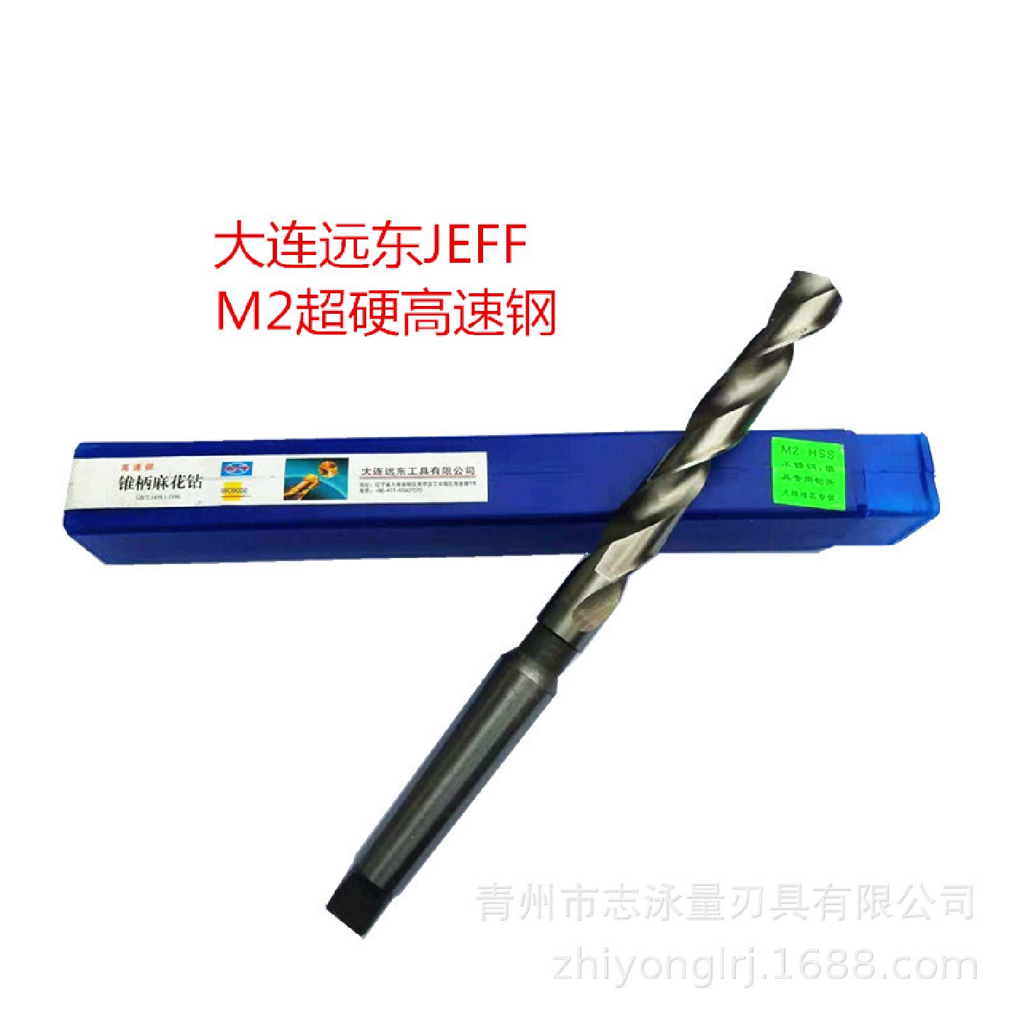 大连远东全磨制高速钢锥柄麻花钻4560锥钻适合数控CNC中心