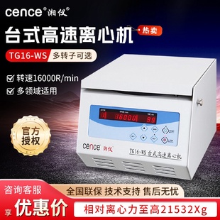 湘仪TG16 高速离心机 WS脂肪血清prp分离16000转 分实验室台式