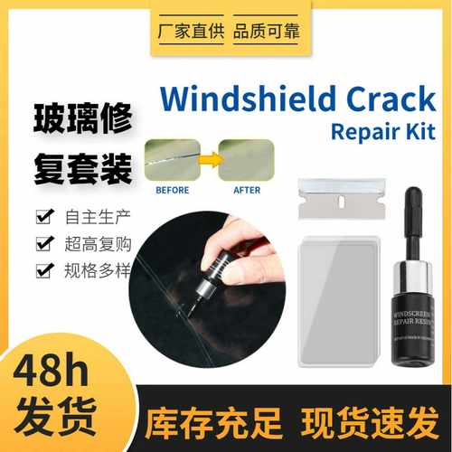 跨境爆款汽车玻璃修复工具挡风玻璃修复树脂胶水玻璃修复液三件套