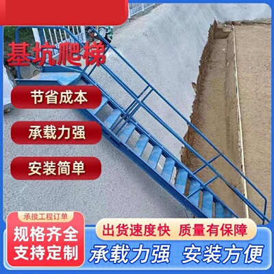 基坑斜梯基坑安全爬梯深井涵洞45度斜梯基坑斜梯施工通道安全爬梯