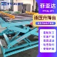 厂家升降平台供应固定电动液压升降机剪叉装 卸作业升降平台