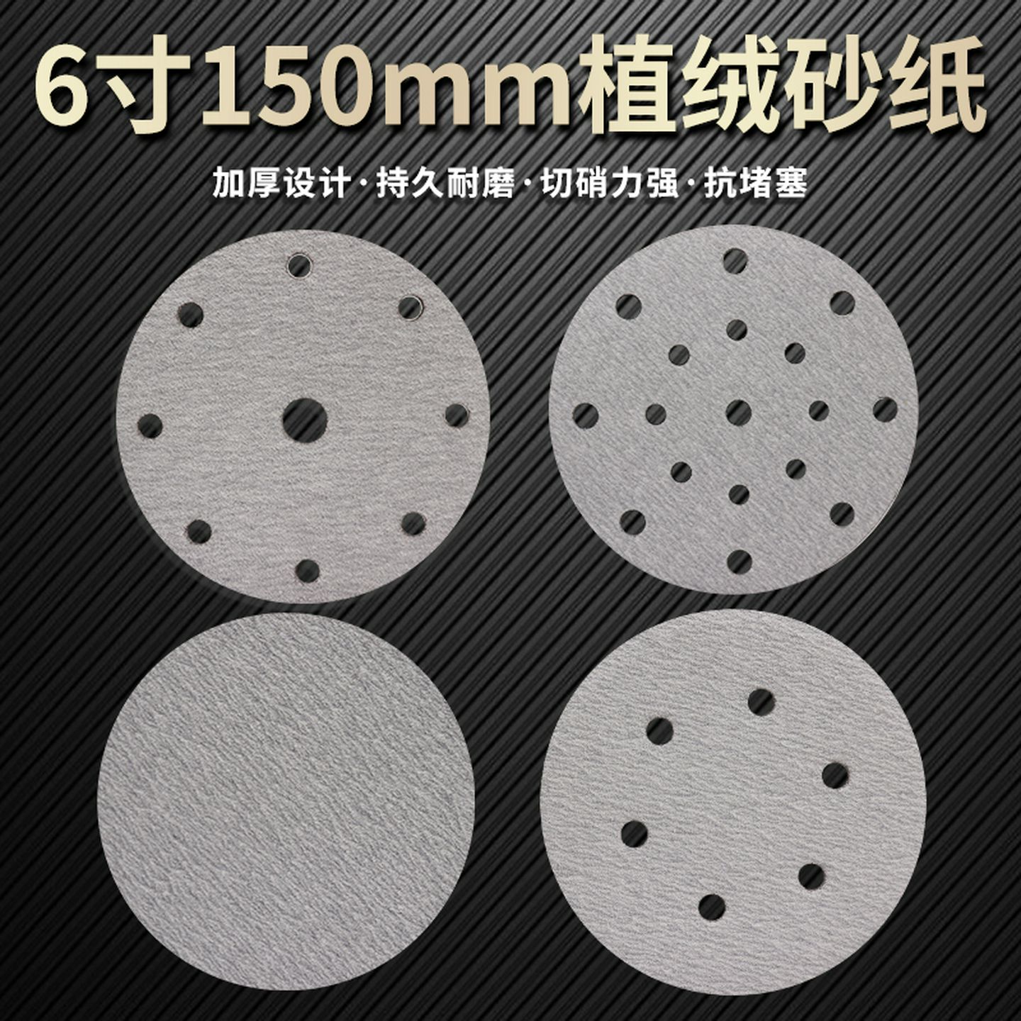 6寸150mm17孔6孔9孔白砂干磨砂纸植绒圆盘吸尘植绒自粘砂纸