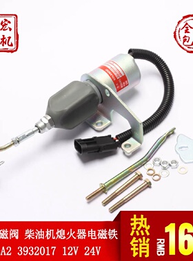 熄火电磁阀 SD-008A2 3932017 12V24V柴油机熄火器 电磁阀电磁铁