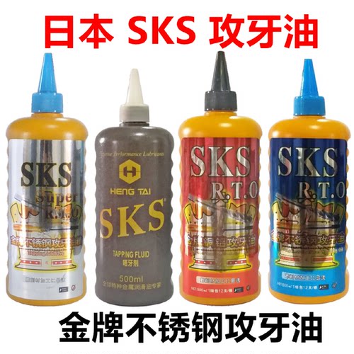 日本SKS金牌不锈钢攻牙油 铜铝钢铁攻丝油500ml 切削液专用丝攻油