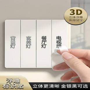 灯开关标识贴撕膜留字夜光贴纸2025新款简约3d标签家用电表箱定制